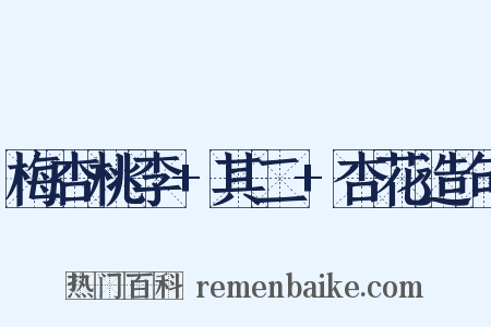梅杏桃李+其二+杏花造句是什么意思的图片
